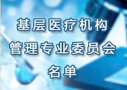 �Ϻ����t(y��)Ժ�f(xi��)��(hu��)�����t(y��)���C(j��)��(g��u)���팣�I(y��)ί�T��(hu��)�����ί�T��(hu��)����