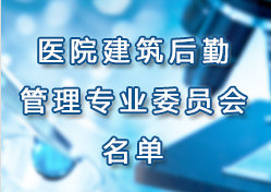 �Ϻ����t(y��)Ժ�f(xi��)��(hu��)�������ڹ��팣(zhu��n)�I(y��)ί�T��(hu��) ������ί�T��(hu��)����