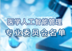 �Ϻ����t(y��)Ժ�f(xi��)��(hu��)�t(y��)�W(xu��)�˹����ܹ��팣�I(y��)ί�T��(hu��)