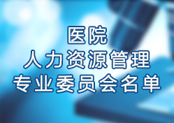 �Ϻ����t(y��)Ժ�f(xi��)��(hu��)�t(y��)Ժ�t(y��)�����U(xi��n)���팣�I(y��)ί�T��(hu��)���Č�ί�T��(hu��)����